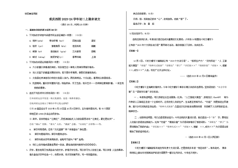 人教版重庆市西南大学附属中学校2024年八年级上册期末试卷语文01