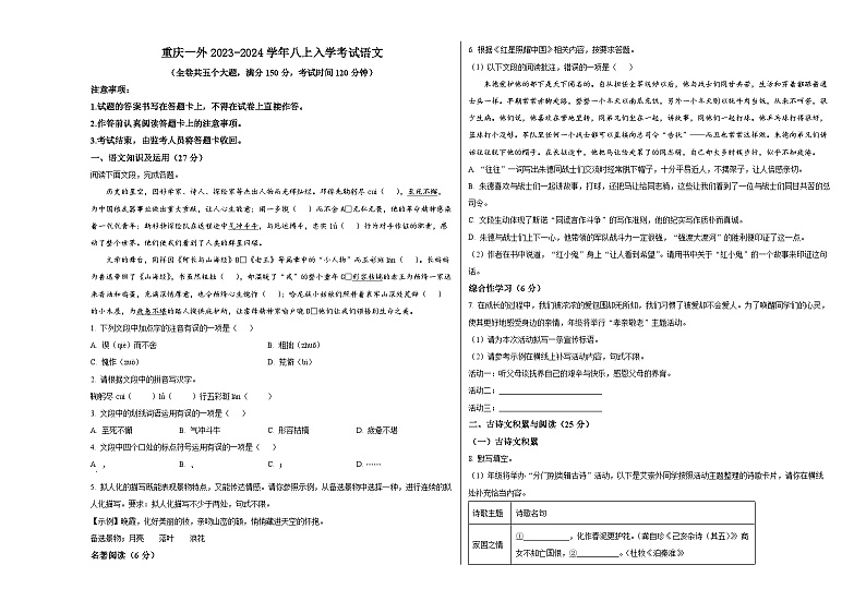 人教版重庆市实验外国语学校2024年八年级上册入学考试语文第1页