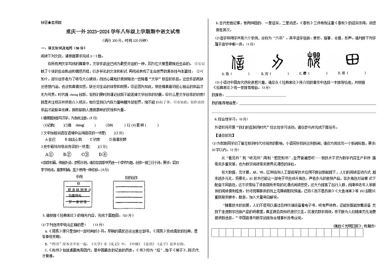 人教版重庆市实验外国语学校2024年八年级上学期期中试卷语文试卷第1页