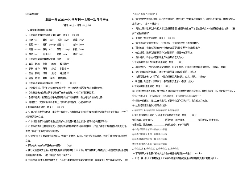 人教版重庆市实验外国语学校2024年七年级上册第一次月考试卷语文01