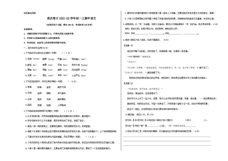 人教版重庆市育才中学2022年七年级上册期中试卷语文第1页