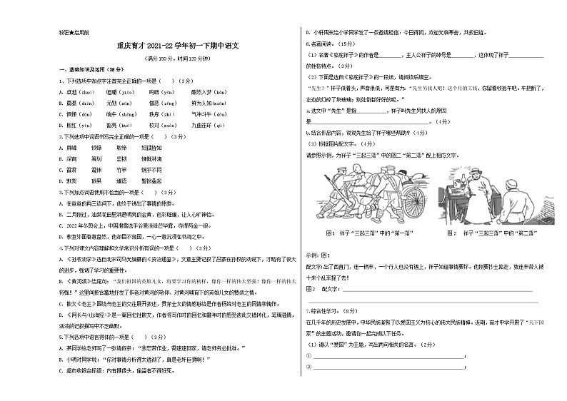 人教版重庆市育才中学2022年七年级下册期中试卷语文第1页