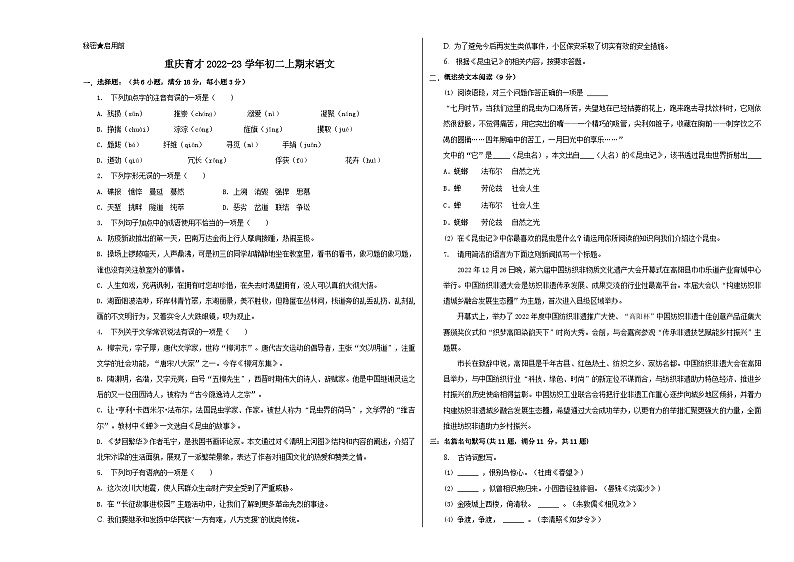 人教版重庆市育才中学2023年八年级上册期末试卷语文第1页