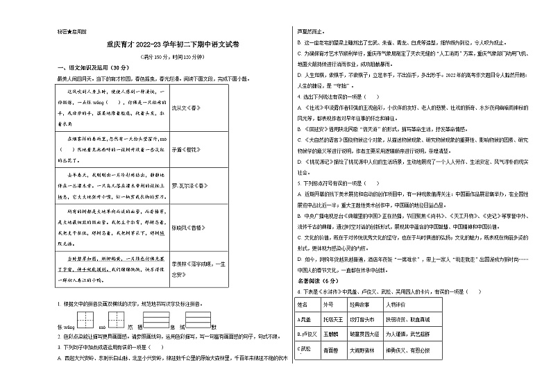 人教版重庆市育才中学2023年八年级下册期中试卷语文第1页