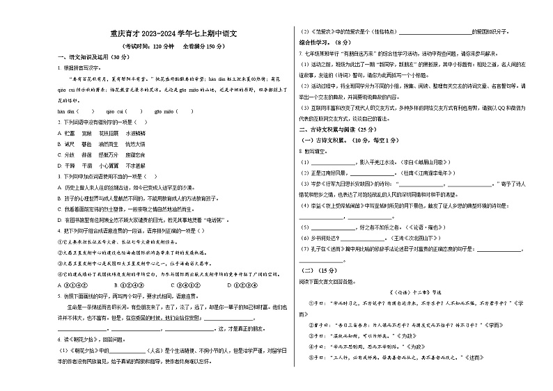 人教版重庆市育才中学2024年七年级上册期中试卷语文第1页