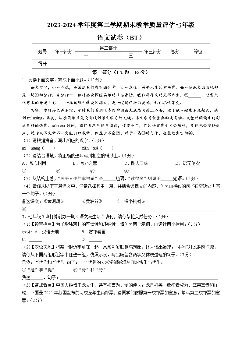 河北省沧州市泊头市2023-2024学年七年级下学期期末语文试题第1页