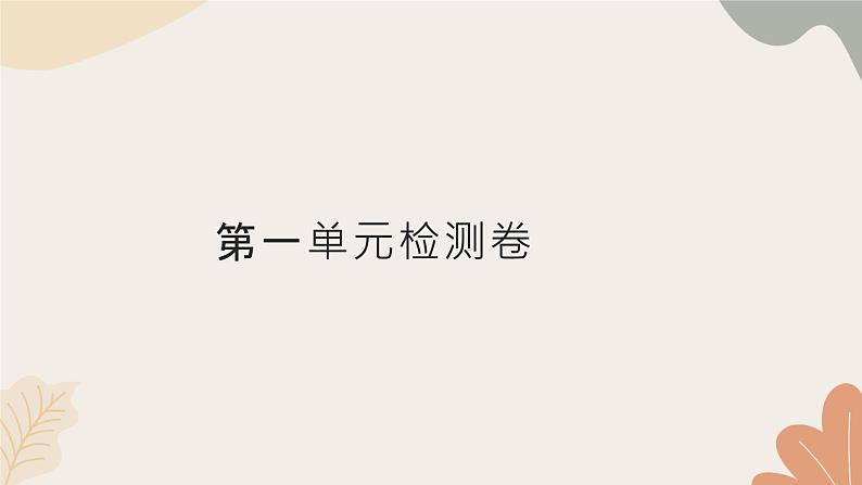 统编版（2024）七年级语文上册 第一单元检测卷课件第1页