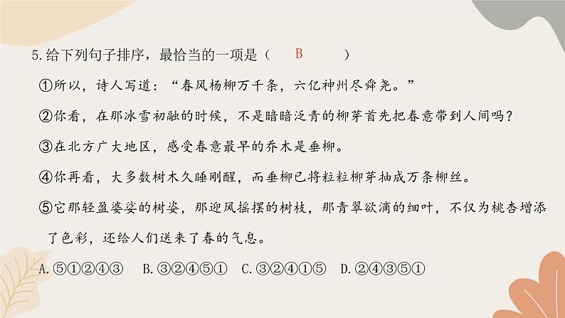 统编版（2024）七年级语文上册 第一单元检测卷课件第5页