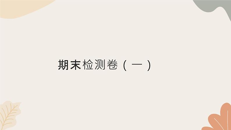 统编版（2024）七年级语文上册 期末检测卷（一）课件01