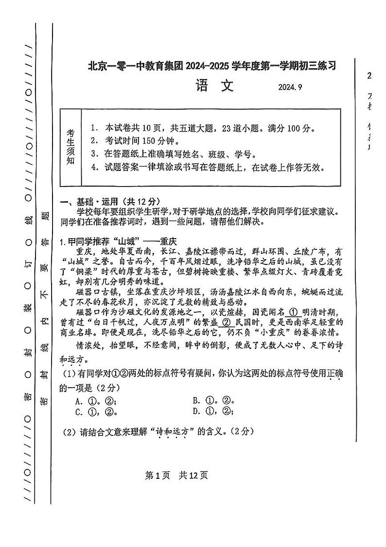 北京一零一中学教育集团2024-2025学年九年级上学期9月月考语文试卷01