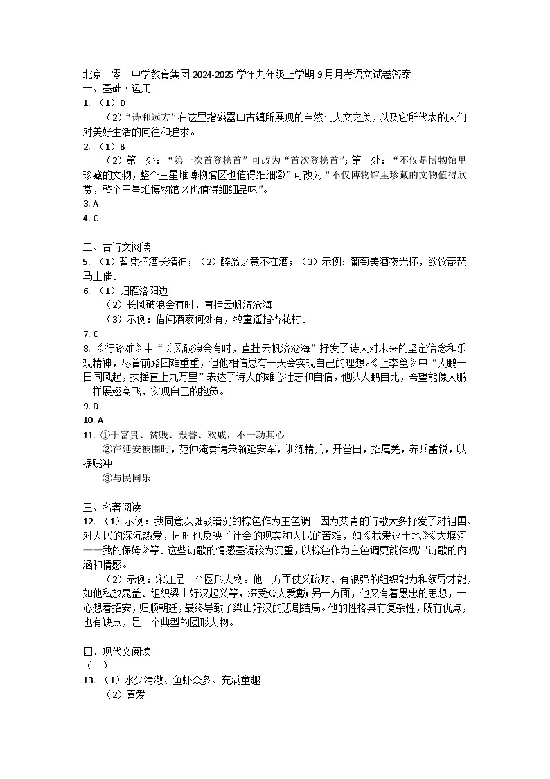 北京一零一中学教育集团2024-2025学年九年级上学期9月月考语文试卷01