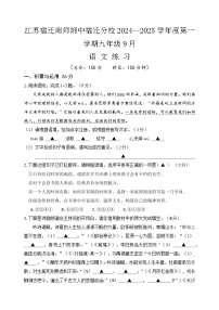 江苏省宿迁市南师附中宿迁分校2024-2025学年九年级上学期9月月考语文试题