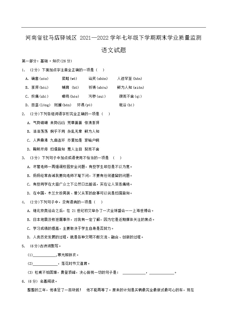 河南省驻马店驿城区2021—2022学年七年级下学期期末学业质量监测语文试题第1页