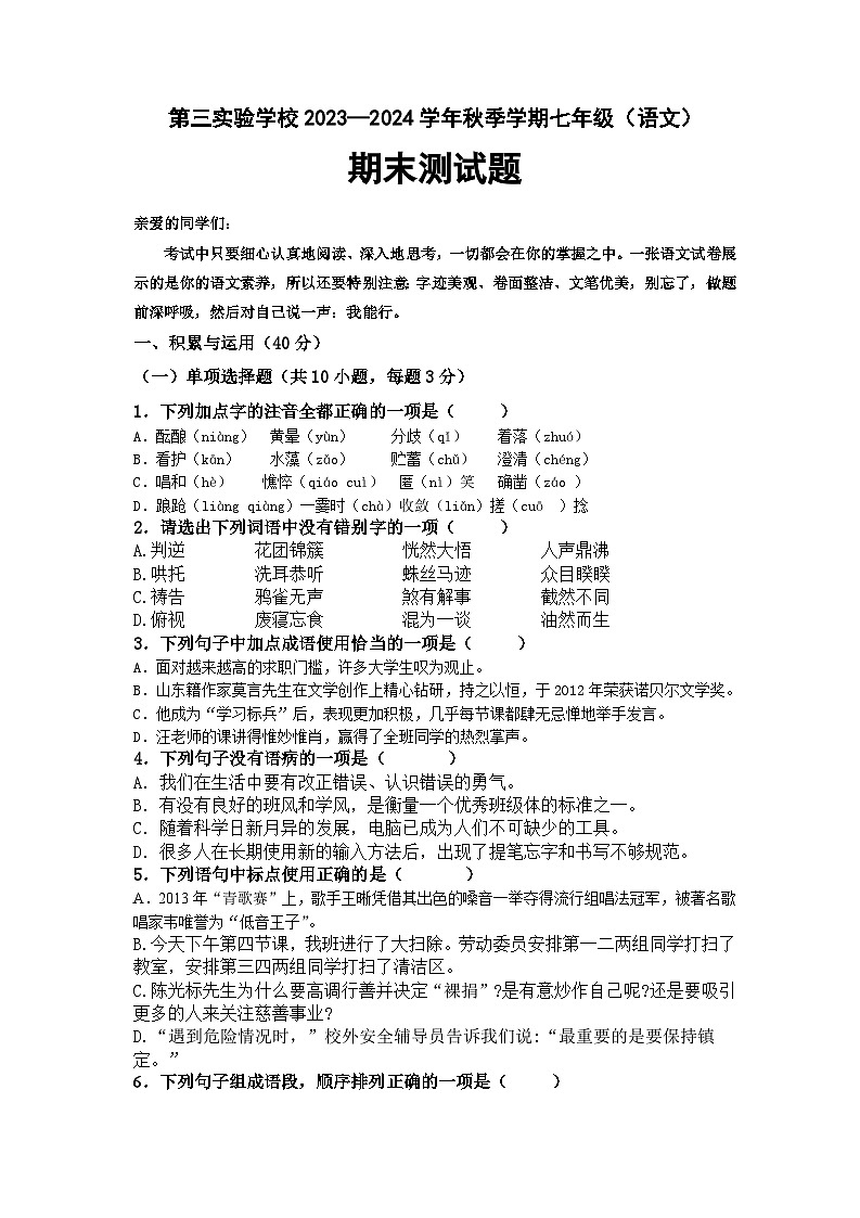 贵州省毕节市七星关区第三实验学校2023—2024学年七年级上学期期末语文测试题第1页