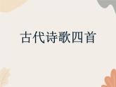 统编版（2024）七年级语文上册 4 古代诗歌四首课件