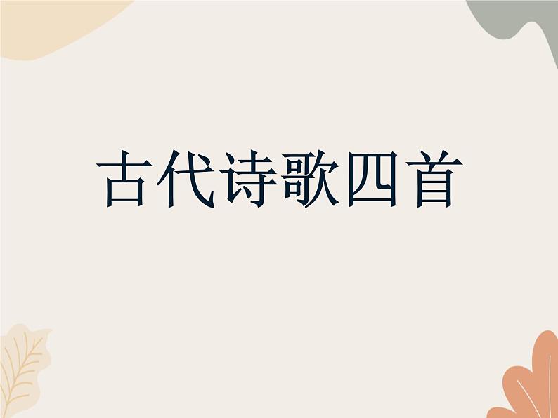 统编版（2024）七年级语文上册 4 古代诗歌四首课件01
