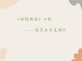 统编版（2024）七年级语文上册 8《世说新语》二则——陈太丘与友期行课件