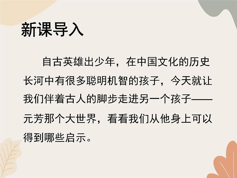 统编版（2024）七年级语文上册 8《世说新语》二则——陈太丘与友期行课件03