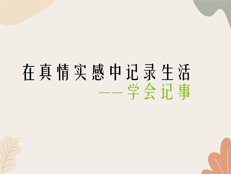 统编版（2024）七年级语文上册 第二单元 写作  学会记事课件第1页