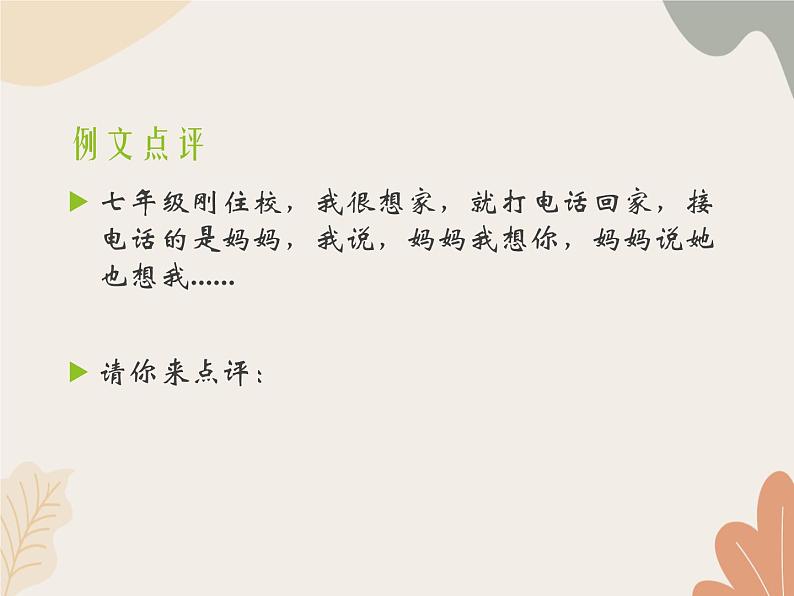 统编版（2024）七年级语文上册 第二单元 写作  学会记事课件第4页