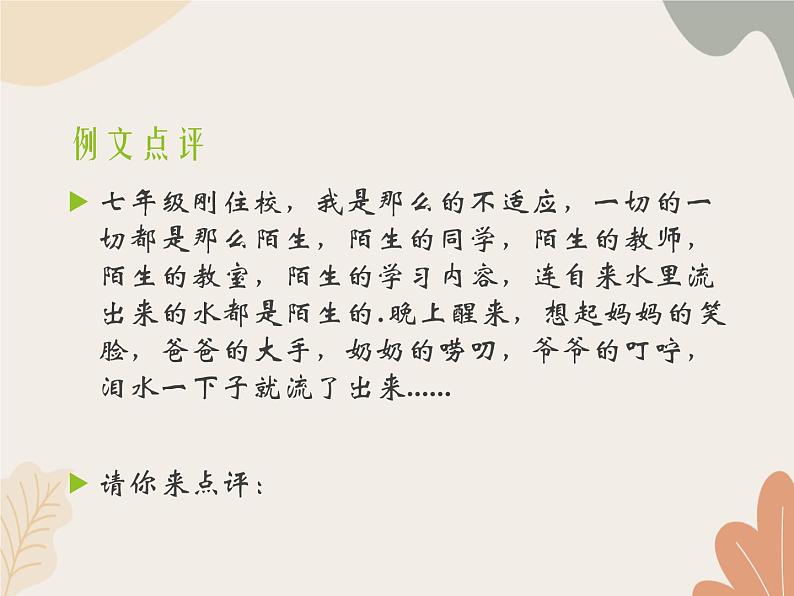 统编版（2024）七年级语文上册 第二单元 写作  学会记事课件第5页