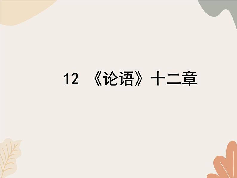 统编版（2024）七年级语文上册 12《论语》十二章课件第1页