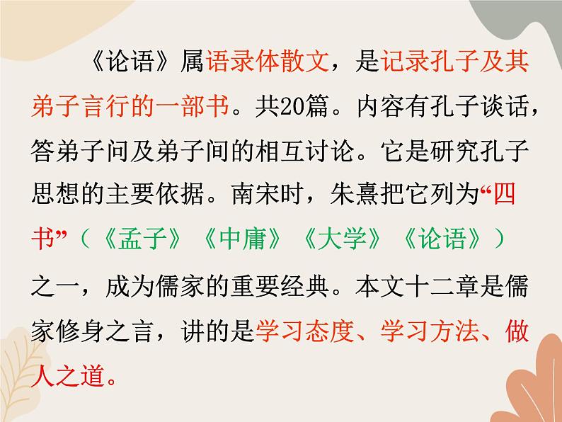 统编版（2024）七年级语文上册 12《论语》十二章课件第5页