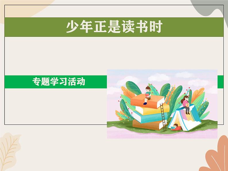 统编版（2024）七年级语文上册 第四单元 专题学习活动  少年正是读书时课件第1页