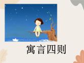 统编版（2024）七年级语文上册 24 寓言四则课件