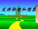 统编版（2024）七年级语文上册 第六单元 写作 发挥联想和想象课件