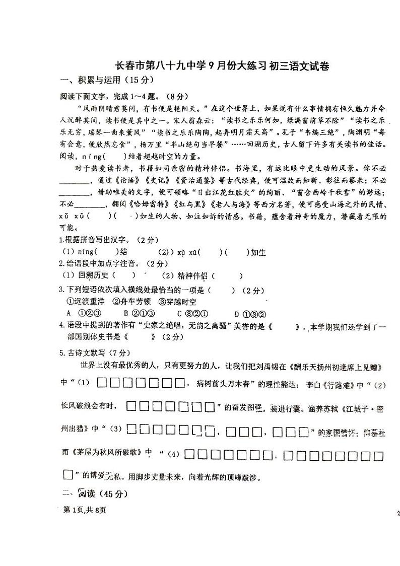 吉林省长春市第八十九中学2024-2025学年九年级上学期9月月考语文试题第1页