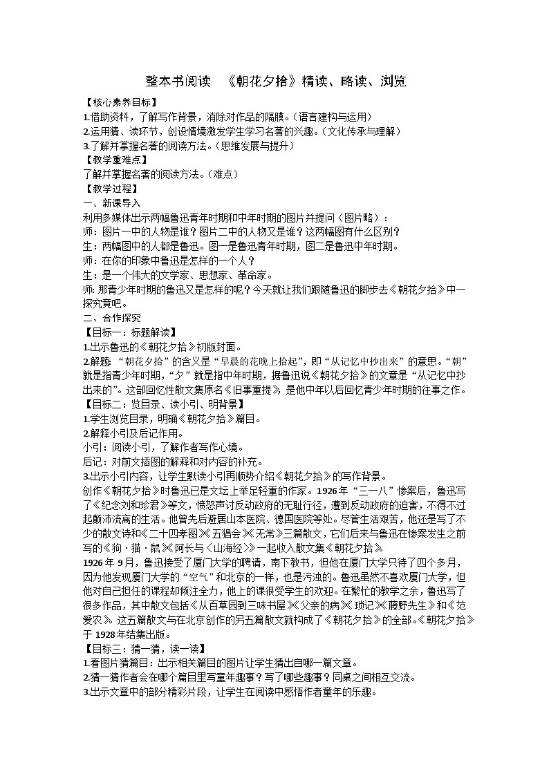 统编版（2024）七年级语文上册 整本书阅读  《朝花夕拾》精读、略读、浏览教案01