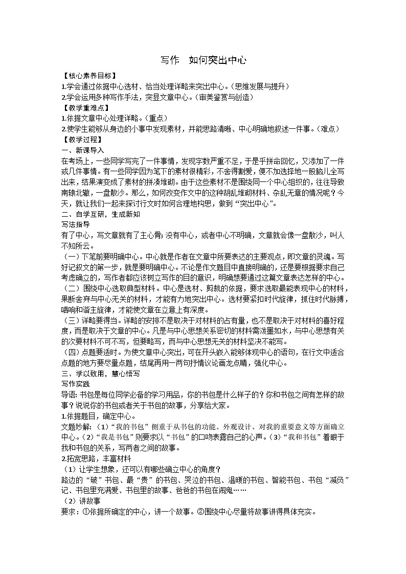 统编版（2024）七年级语文上册 第三单元 写作  如何突出中心教案01