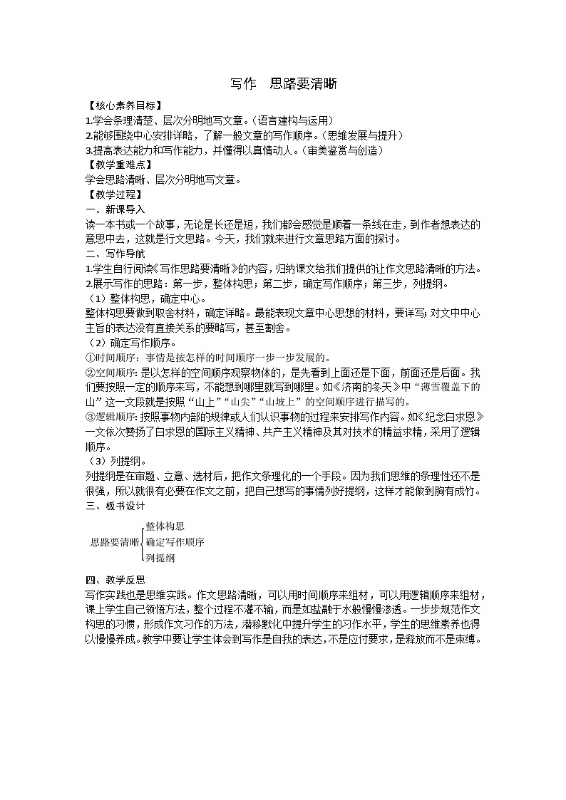 统编版（2024）七年级语文上册 第四单元 写作  思路要清晰教案第1页