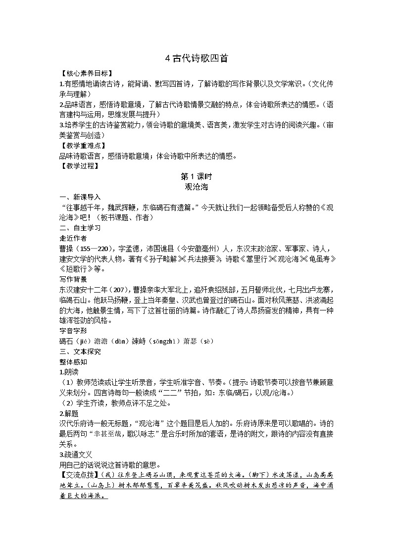 统编版（2024）七年级语文上册 4古代诗歌四首教案第1页