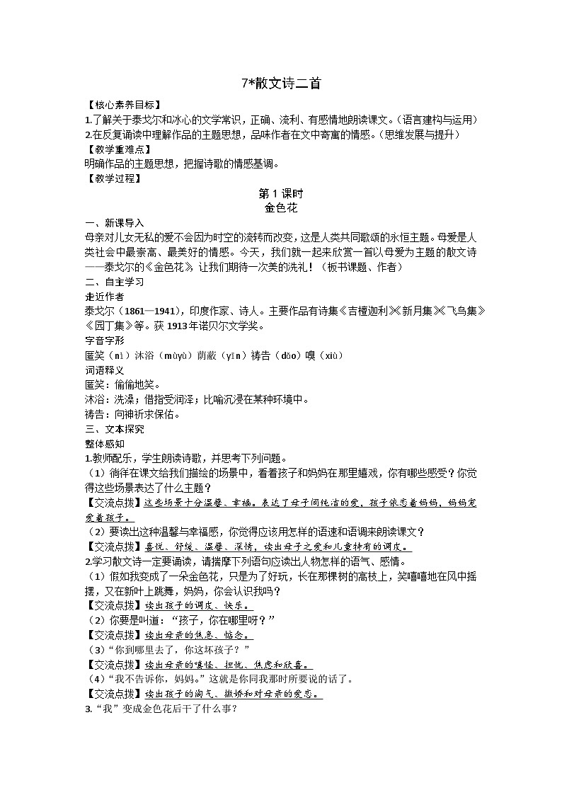 统编版（2024）七年级语文上册 7散文诗二首教案01