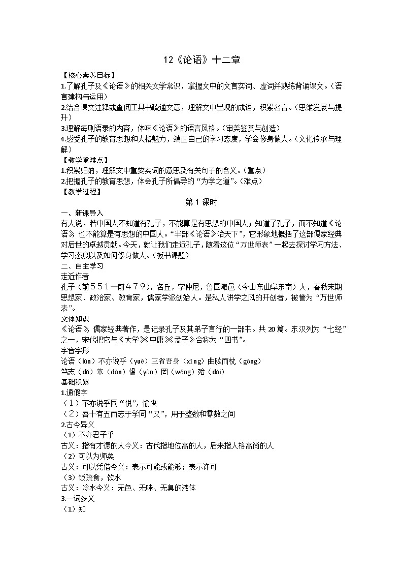 统编版（2024）七年级语文上册 12《论语》十二章教案第1页