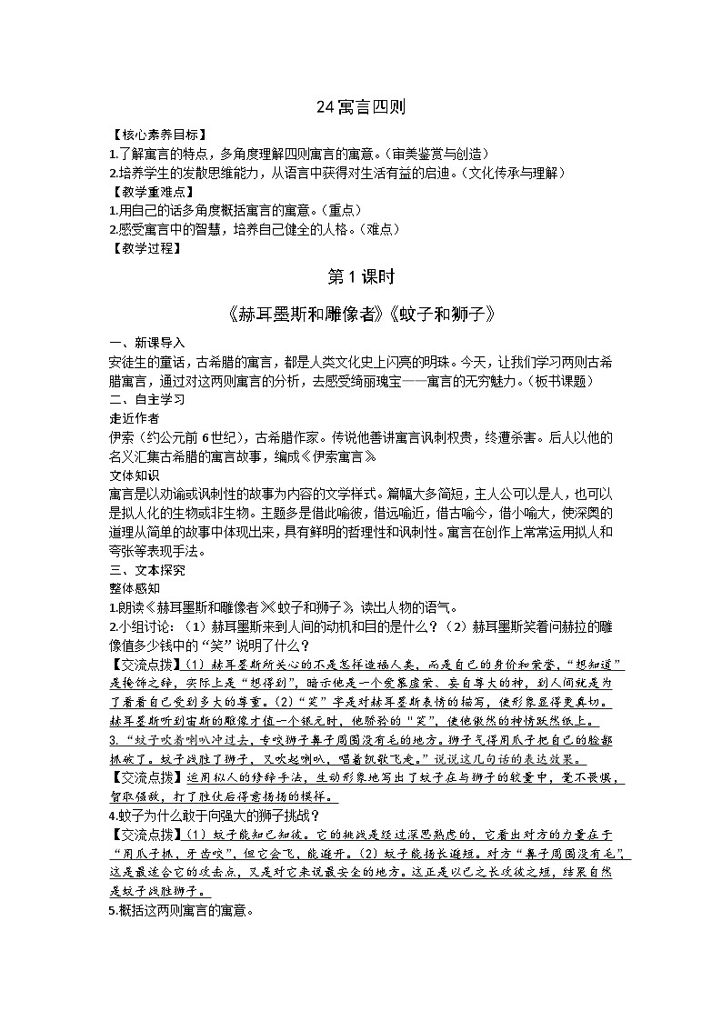 统编版（2024）七年级语文上册 24寓言四则教案01
