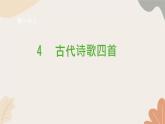 统编版（2024）七年级语文上册 4 古代诗歌四首习题课件