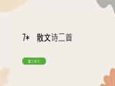 统编版（2024）七年级语文上册 7 散文诗二首习题课件