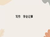 統(tǒng)編版（2024）七年級(jí)語文上冊(cè) 09 寫作  學(xué)會(huì)記事習(xí)題課件