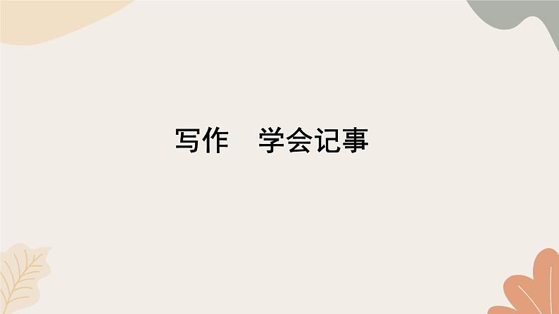 统编版（2024）七年级语文上册 09 写作  学会记事习题课件第1页