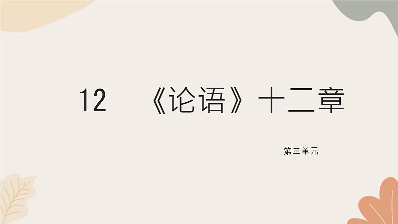 统编版（2024）七年级语文上册 12《论语》十二章习题课件01