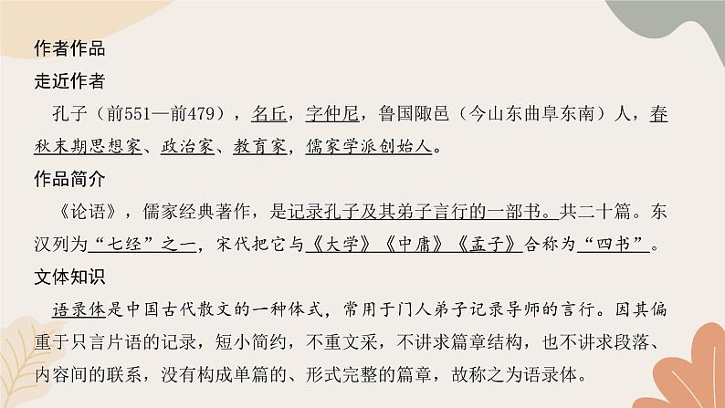 统编版（2024）七年级语文上册 12《论语》十二章习题课件02