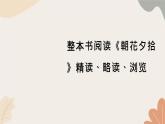 统编版（2024）七年级语文上册 014 整本书阅读  《朝花夕拾》精读、略读、浏览习题课件