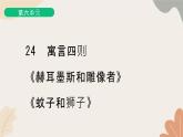 统编版（2024）七年级语文上册 24 寓言四则（1）习题课件