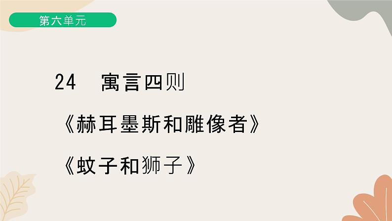 统编版（2024）七年级语文上册 24 寓言四则（1）习题课件第1页