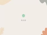 部编版（2024）七年级语文上册 1 春课件