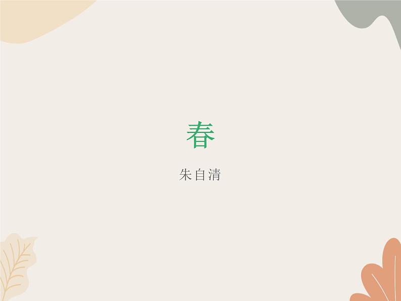部编版（2024）七年级语文上册 1 春课件01
