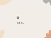 部编版（2024）七年级语文上册 1 春课件